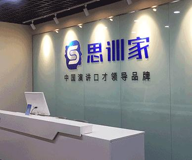 南京思训家