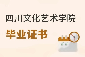 四川文化藝術學院畢業證書