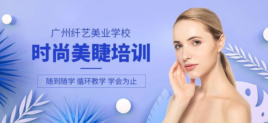 时尚美睫培训