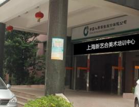 上海新艺合美术培训中心