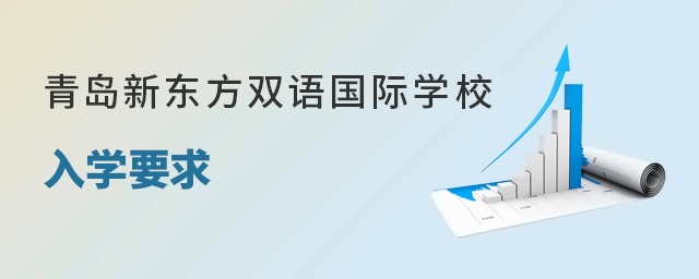 青岛新东方双语国际学校入学要求