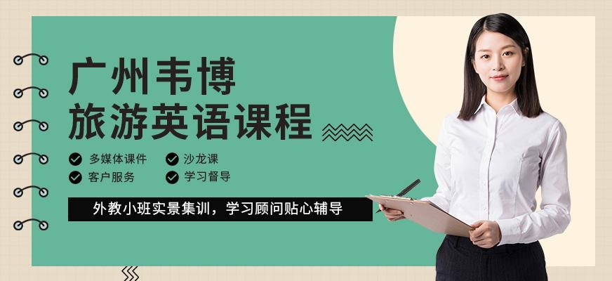 广州韦博旅游英语课程配图