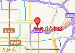 杨光百合校区
