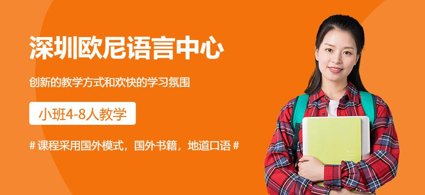 深圳欧尼语言中心