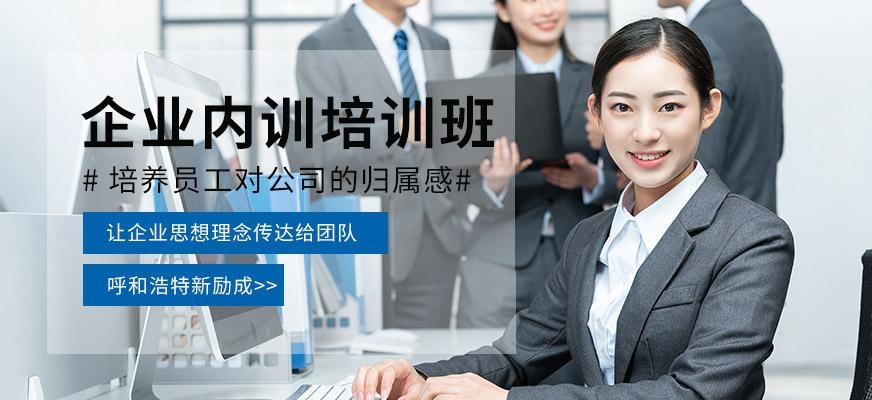 企业内训