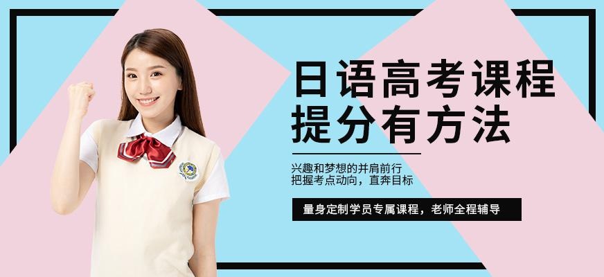 苏州高考日语培训班