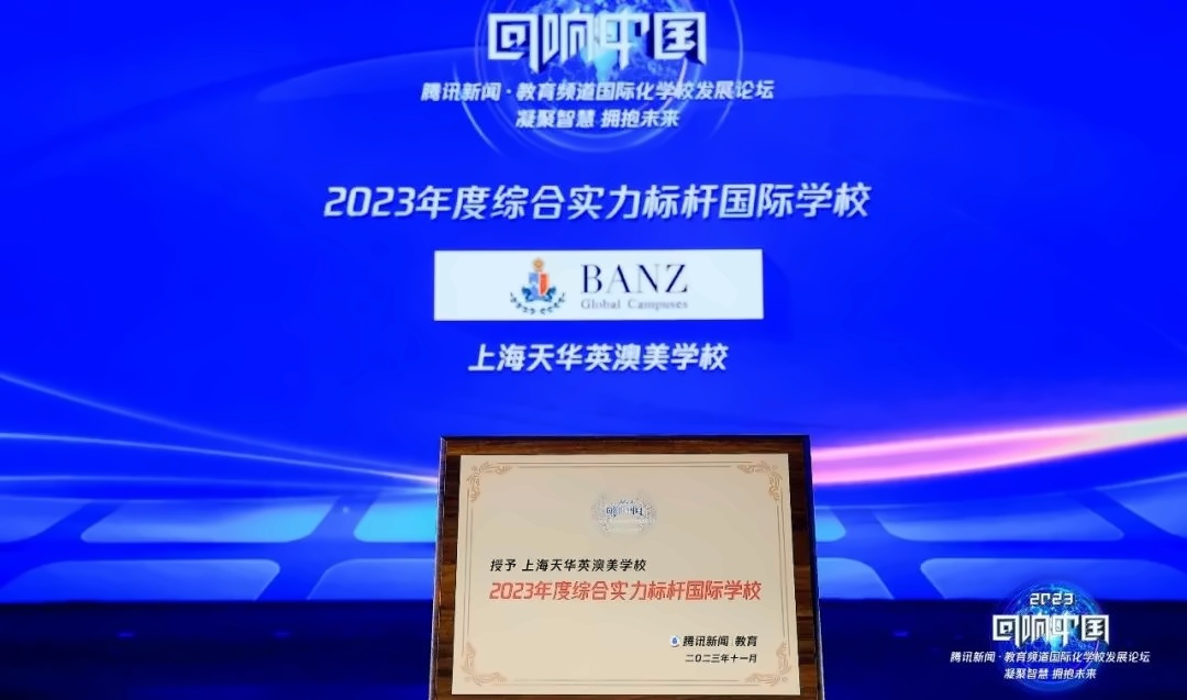 天华英澳美喜获2023年度综合实力标杆国际学校.jpg