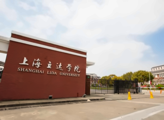 上海立达学院出国留学
