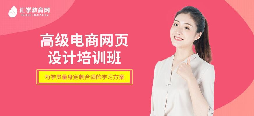 广州高级电商网页设计培训班