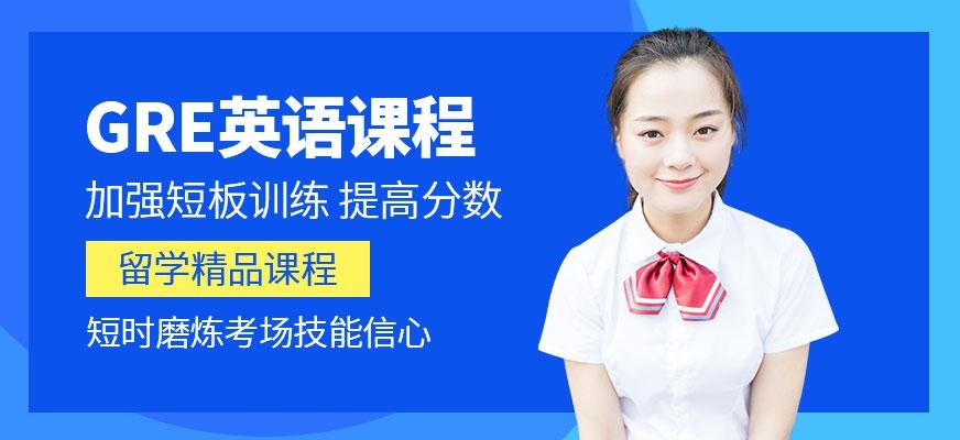 杭州gre辅导