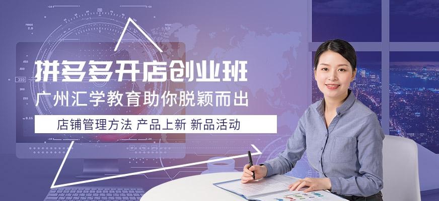 广州拼多多开店培训机构