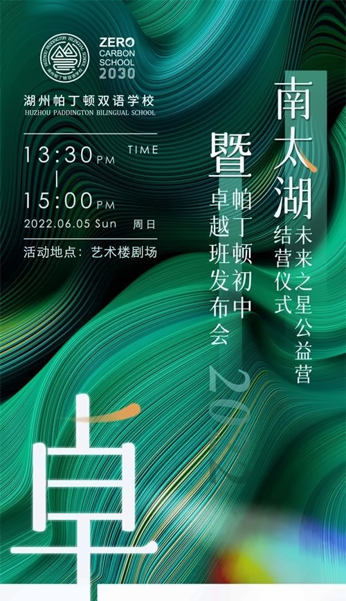 湖州帕丁顿双语学校招生说明会