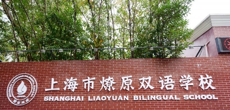  上海燎原双语学校高中部2022年录取分数线