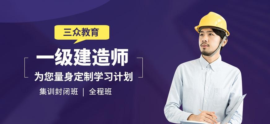 一级建造师培训