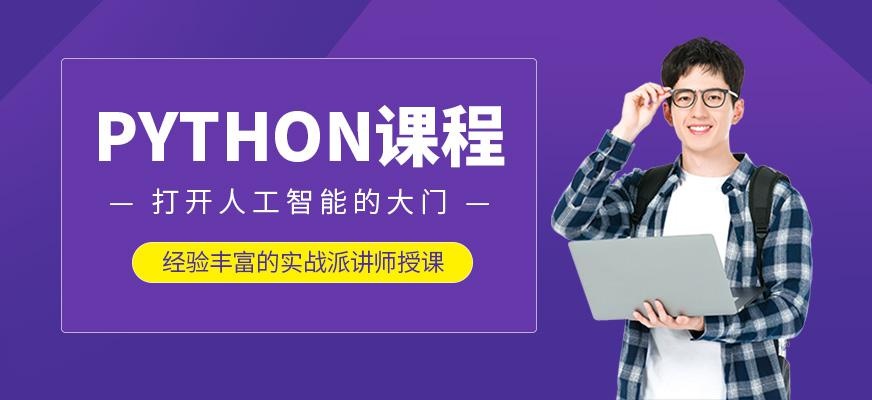 深圳python培训学校