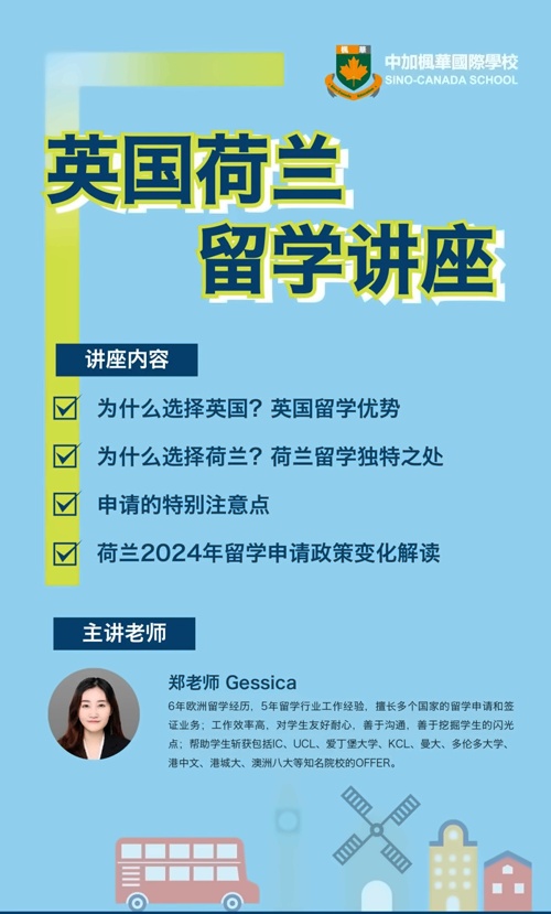 中加楓華國際學校講座