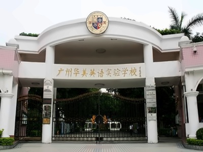 广州市华美英语实验学校校门