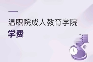 温州职业技术学院成人教育学院学费