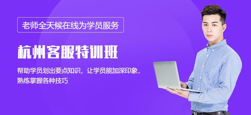 杭州客服特训班