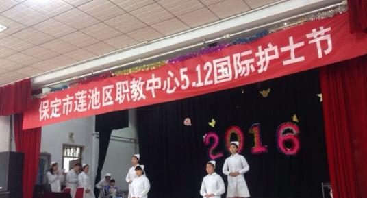 保定市莲池区职教中心