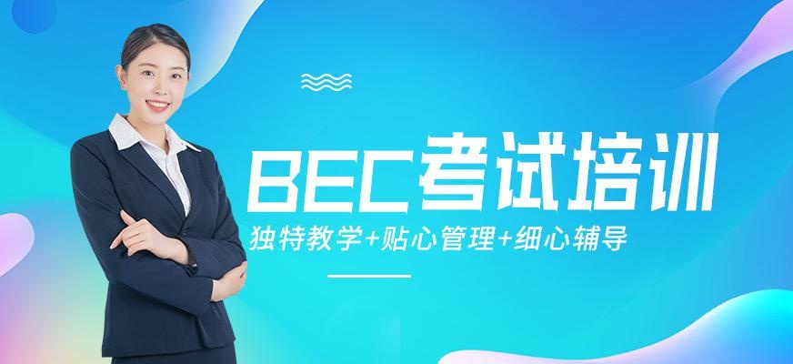 贵阳BEC培训