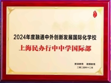 上海行中中学国际部荣获2024年度融通中外创新发展国际化学校.jpg