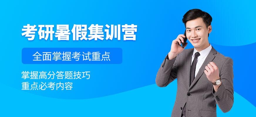 考研暑假集训营