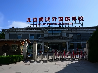 北京明诚学校学校正门