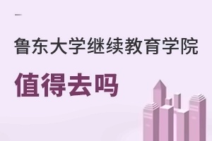 鲁东大学继续教育学院值得去吗
