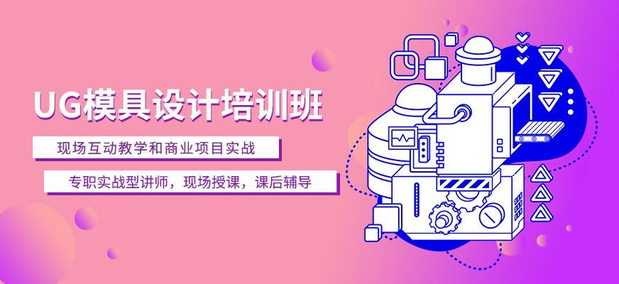 南通UG模具设计培训学校