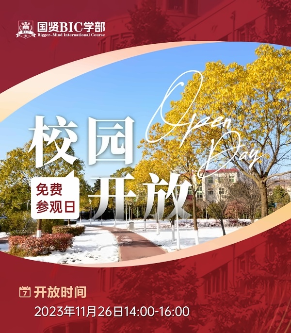 国贤BIC国际高中学部开放日.jpg