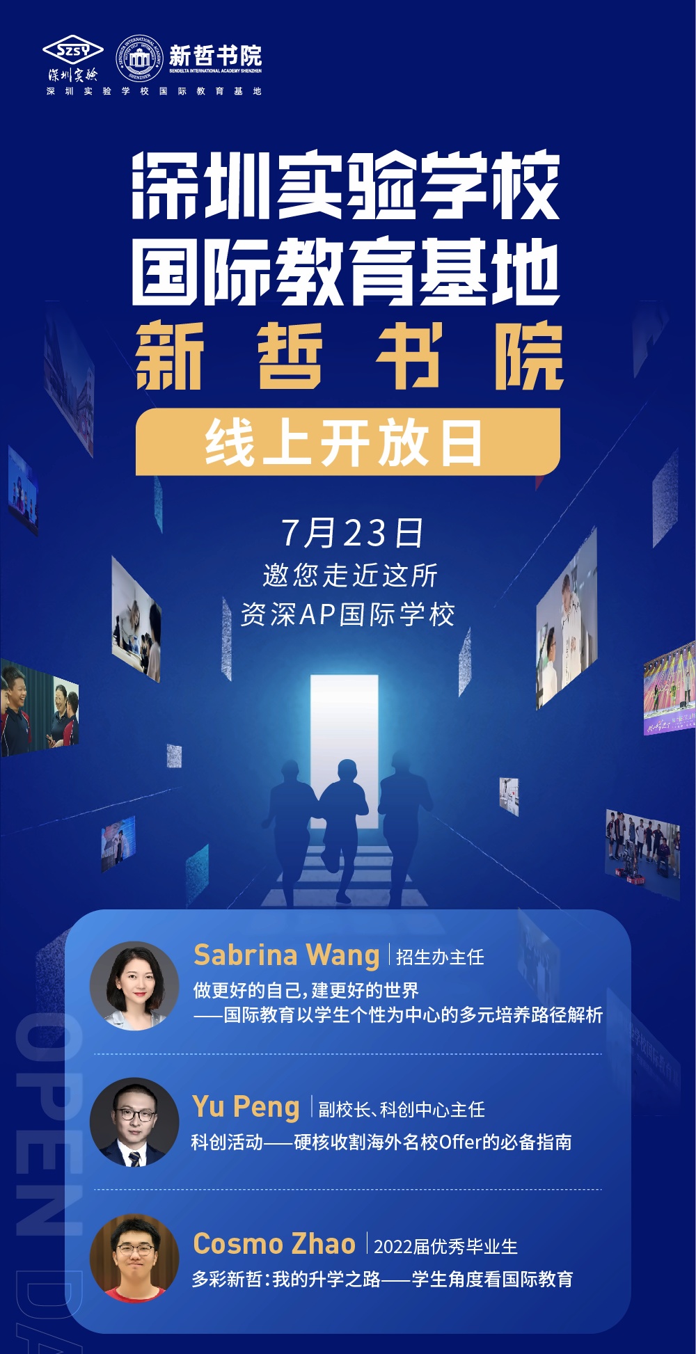 深圳实验学校国际教育基地新哲书院7月23日开放日邀请