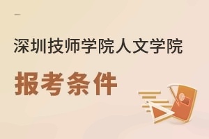 深圳技師學院人文學院報考條件