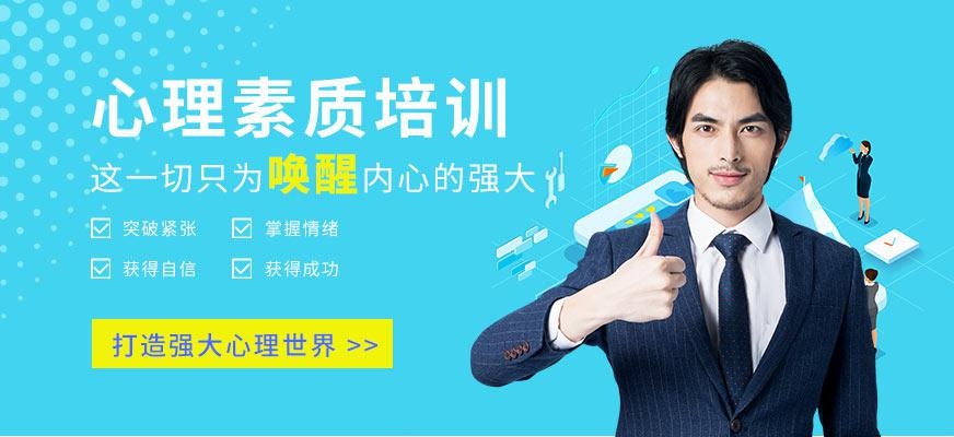 杭州心理素质培训班