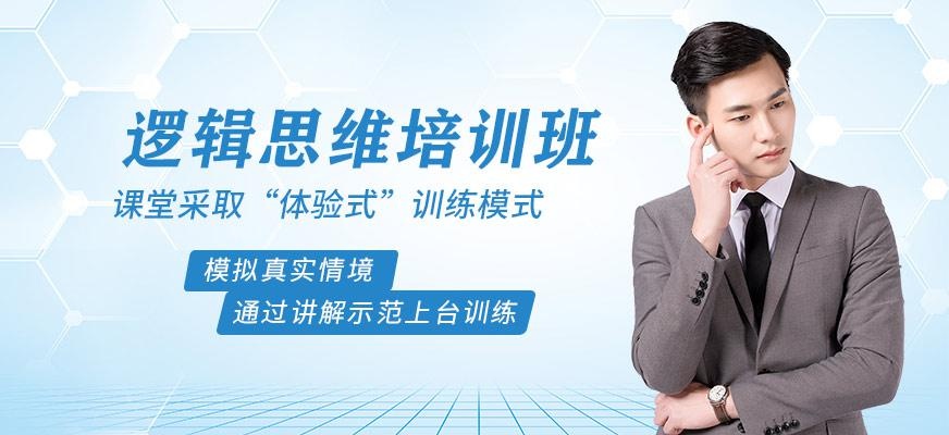 逻辑思维培训