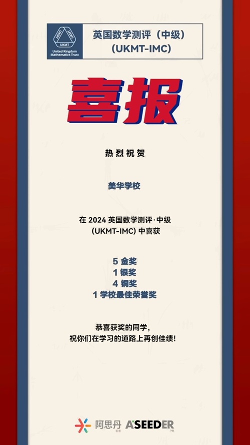 美华学校喜报