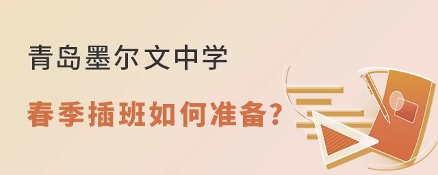 青岛墨尔文中学2022年春季插班如何准备?