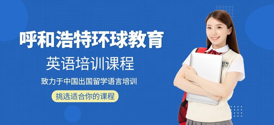 呼和浩特环球教育培训学校