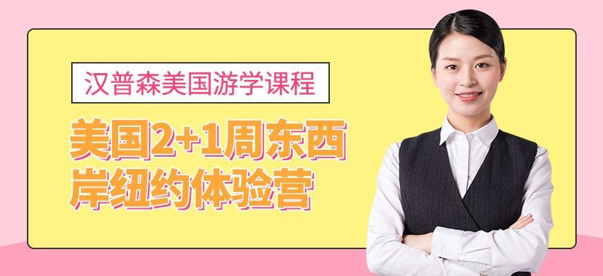 杭州汉普森美国2+1周东西岸纽约体验营