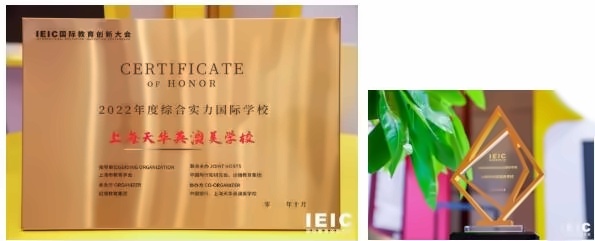 上海天华英澳美学校获评“2022年度综合实力国际学校”.jpg