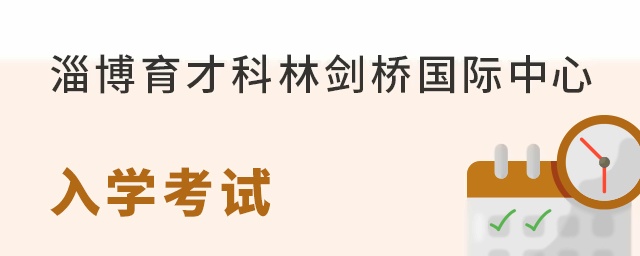 淄博育才科林剑桥国际中心入学考试