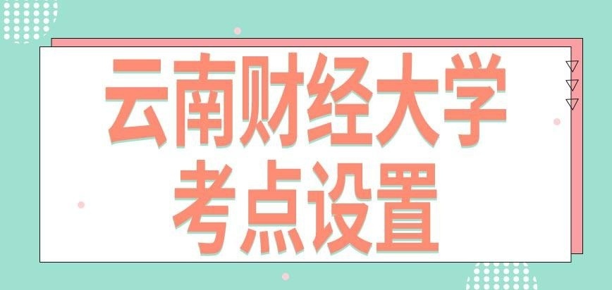 云南财经大学在职研究生考点在哪