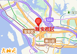 新安校区