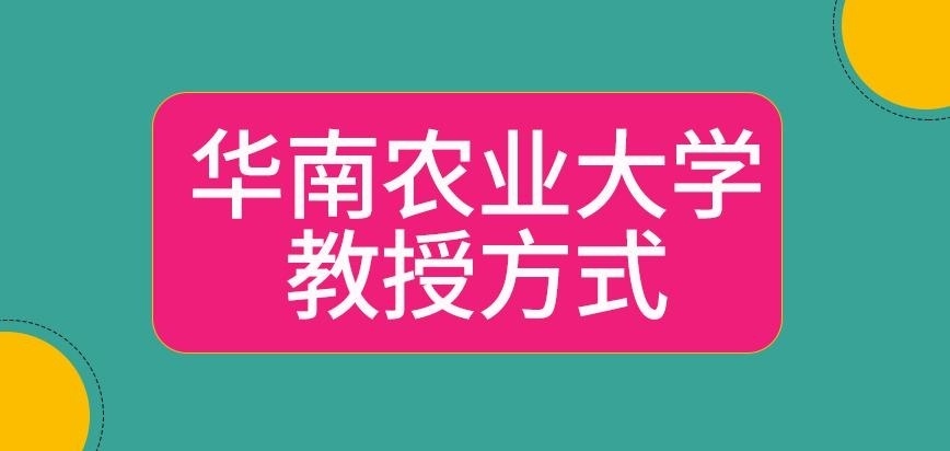 华南农业大学在职研究生教授方式