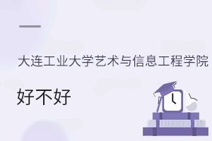 大连工业大学艺术与信息工程学院好不好