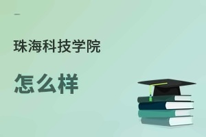 珠海科技学院怎么样