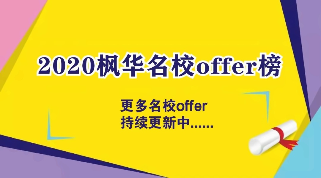 中加楓華國際學(xué)校2020年海外名校offer.jpg