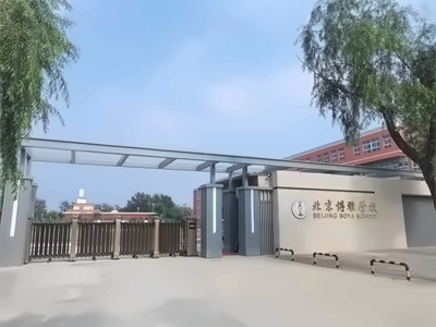 北京市朝阳区博雅学校高中预科班