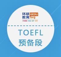 托福预备班