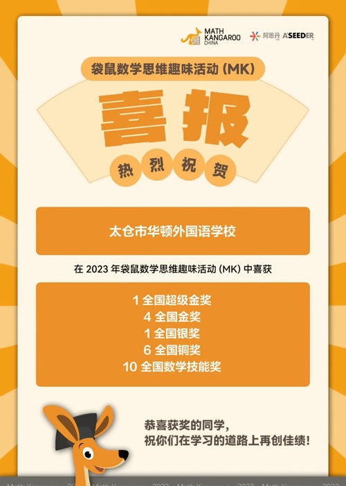 太仓华顿外国语学校喜报